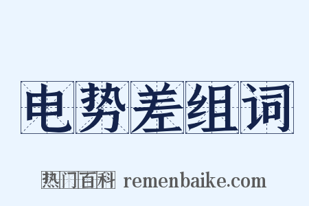 电势差组词是什么意思的图片